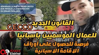 القانون الجديد GECCO للعمال الموسميين بإسبانيا،فرصة للحصول على أوراق الإقامة الاسبانية [upl. by Prichard]