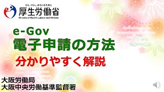 【大阪中央労基署】ｅGove電子申請の方法をわかりやすく解説します。 [upl. by Ellehsem]