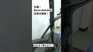 BASSO DIAMANTEバッソ ディアマンテ試乗会開催！ [upl. by Olleina]