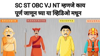 ST SC OBC VJ NT म्हणजे काय जाणून घेण्यासाठी नक्की बघा [upl. by Ardnikal782]