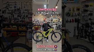 스캇 랜섬E라이드 910 SCOTT RANSOM ERIDE 910 벨로몬 보쉬전기자전거 이바이크 전기자전거 [upl. by Arabelle]