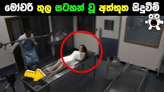 මෝචරි තුල කැමරාවට හසු වූ අත්භූත දේවල් Horrible scenes caught on camera Abirahas Gaweshanaya [upl. by Naara767]