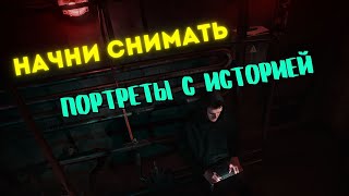 Твои фото скучные Начни снимать ПОРТРЕТЫ с историей и твои работы станут интереснее [upl. by Janerich]