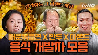 유퀴즈온더블럭 입안에 싹 퍼지는 도파민 스트레스 확 풀리는 맛🔥 해외시장까지 접수한 매운 볶음면 X 만두 X 아몬드 창조주 유퀴즈에 모셔봤습니다👏 [upl. by Fafa642]