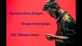 Kwnstantinos Koufos  Metro antistrofa DJ Tithimo remix [upl. by Gibbons898]