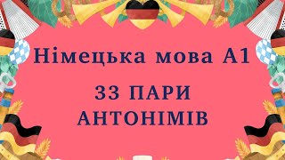 НІМЕЦЬКА МОВА 33 пари антонімів  переклад приклади Вчимо німецькі слова [upl. by Ynohtnaleahcim]