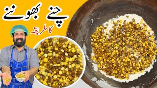 How To Make Roasted Kala Chana Without Oven چنے بھُنے کا آسان طریقہ  Roasted Chana  BaBa Food RRC [upl. by Wagoner19]