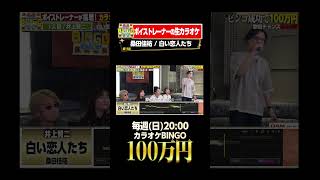 🎯カラオケBINGO賞金100万円💰フルはこちらから↑ 桑田佳祐 白い恋人たち [upl. by Morganne]