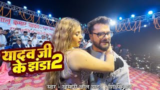 यादव जी के झंडा 2  Stage Show  भागलपुर  Khesari Lal Yadav amp Komal Singh  Yadav Ji Ke Jhanda 2 [upl. by Llenoj]