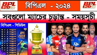 বিপিএল  ২০২৪ সময়সূচি  Bpl 2024 Schedule  Bpl Fixture 2024  Bpl Time Table 2024  Bpl Scheduled [upl. by Ettennyl275]