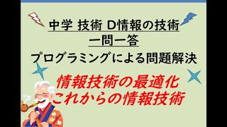 08 中学 技術 D情報の技術 情報技術の最適化・これからの情報技術 [upl. by Gav]