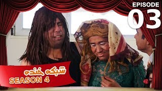 شبکه خنده  فصل چهارم  قسمت سوم  Shabake Khanda  Season 4  Episode 03 [upl. by Onairda]