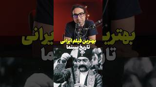 بهترین فیلم ایرانی چیه؟ [upl. by Siugram]