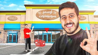 محاكي السوبر ماركت في الواقع 9  اخذت اكبر سوبرماركت 🛒😍🔥 [upl. by Haliehs]