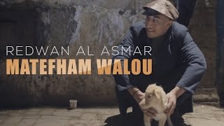 Redwan El Asmar  Matefham Walou EXCLUSIVE Music Video  رضوان الأسمر  ماتفهم والو حصرياً [upl. by Winne]