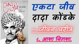 एकटा जीव  ८ आशा निराशा  जीवन चरित्र  दादा कोंडके  Marathi Audiobook [upl. by Akram]