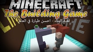 Fir4sGamer Minecraft The Building Game 5  لعبة البناء [upl. by Cornwell]