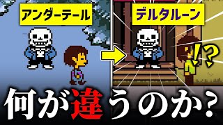 【DELTARUNE】デルタルーンとアンダーテールは何が違うのかについて解説【Undertale】【ゆっくり解説＆考察】 [upl. by Dranoel]