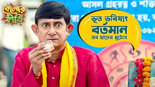 ভূত ভবিষ্যৎ বর্তমান সব হাতের মুঠোয় Kelor Kirti Dev Jisshu Mimi Kanchan  Movie Scene SVFMovies [upl. by Elana]