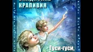 Владислав Крапивин  quotГусигуси гагагаquot Часть 1 [upl. by Burget]