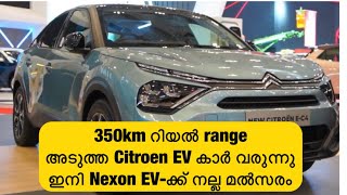 Citroen E C4 ഇന്ത്യയിൽ C3X ഇലക്ട്രിക്ക് കാർ 470 km range വില nexon EV ക്ക് താഴെ മികച്ച EV കാർ [upl. by Altheta636]