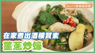 【容易煮🍳薑蔥炒蠔】一個簡單技巧 急凍蠔都可以煮出酒樓級數薑蔥蠔｜Stirfry Oyster with Ginger and Spring Onion [upl. by Nagn]