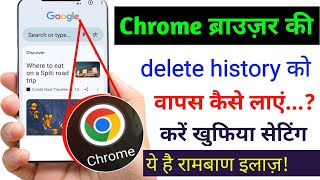 Chrome ki History kaise Delete kare mobile  How to Delete Google Chrome History in Hindi [upl. by Pomeroy]