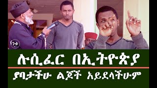 ያባታችሁ ልጆች አይደላችሁም ሉሲፈር በኢትዮጵያ የኔቢጤዎች ሳይቀሩ ሥለ ማሪያም ይላሉ Memehir Girma Wondimu Videosubescribenow [upl. by Mcleroy]