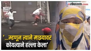 कॉलेजमध्ये आम्ही मित्र होतो पण कोयत्याच्या हल्ल्यातून बचवलेल्या तरुणीने सांगितला घटनाक्रम [upl. by Kelly]