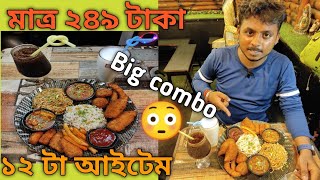 Belgharia ধামাকাদার Combo 🔥 ২৪৯ টাকায় ১২ টা Item দিয়ে কমবো 😱🔥 Shareable for 2😁 1972 Food Park [upl. by Swanson793]