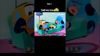 टैक्सी बना पापा 🚕🤣 Part 1 youtubeshorts shorts [upl. by Tjon]