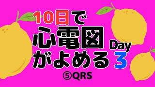 【10日で心電図がよめる】3日目 ⑤QRS [upl. by Marsden985]