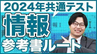 【2024年】新科目を得点源にする共通テスト情報ルート [upl. by Alledi]