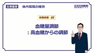 【生物基礎】 体内環境の維持44 血糖量調節：高血糖からの調節 （１１分） [upl. by Inalej]