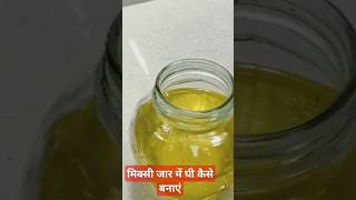 Mixie jar mein ghee kese bana te ghee viralvideo trending cooking youtubeshorts [upl. by Hanikas]