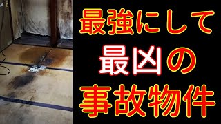 最強で最凶の事故物件 ～凄い事故物件があったもんだ…～ [upl. by Akedijn]