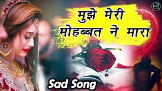 मुझे मेरी मोहब्बत ने मारा  Gam bhare gane  Sad Song 2022  mohan alwela dardbharegane [upl. by Herby]