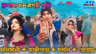 Rupsa Khan Bangri Pushi Sangita  খলিসানী জাঙ্গীপাড়া হুগলি জেলার jagannathpurখলিসানী [upl. by Enwad]