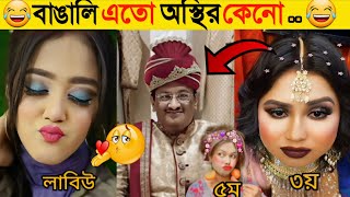 অস্থির বাঙালি  Part 8  Osthir Bangali  Funny Fact  Comedy  Funny Tiktok  Bangla Funny Video [upl. by Oad]