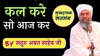 कल करे सो आज कर आज करे सो अब  Kal Kare So Aaj Kar By Sant Amrit Saheb Ji [upl. by Juline598]