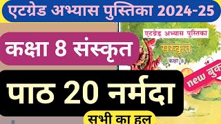 at grade abhyas pustika class 8 Sanskrit path 20  कक्षा 8 संस्कृत पाठ 20 एट ग्रेड अभ्यास पुस्तिका [upl. by Blossom730]