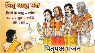 pitradev pitranibhajan pitrumantra pitarpaksh pitrageetlyrics purvajmuktidham purvaj music [upl. by Jammie]