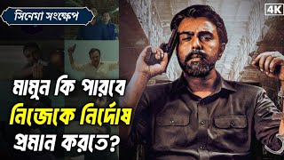 গোলাম মামুন ওয়েব সিরিজ 2024Golam mamun natok Explaination  apurbo  sabila nur [upl. by Derag]