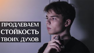 Как продлить стойкость своих духов  Как сделать свои духи стойкими  Какие духи самые стойкие [upl. by Nirrok5]