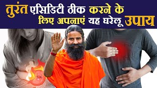 तुरंत एसिडिटी ठीक करने के लिए अपनाएं यह घरेलू उपाय  Swami Ramdev [upl. by Wivinah]