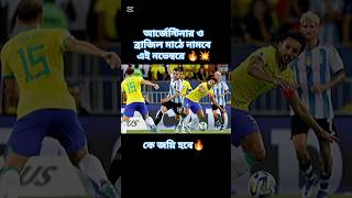 মাঠে নামবে আর্জেন্টিনা ও ব্রাজিল 🔥🔥 football worldcup highlights shortsfeed [upl. by Shelagh419]