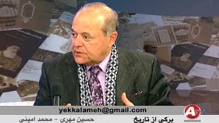 MOHAMMAD AMINI محـمـد امـيـنی ـ  بـرگـی از تـاريـخ  ـ حسـين مُـهـری ؛ ـ [upl. by Alina847]