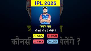 IPL 2025 AUCTION RISHABH PANT konsi team se khelega shorts viratkohli sportspaji [upl. by Eevets]