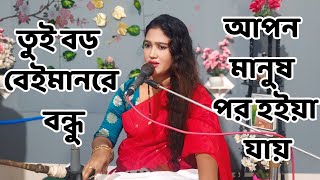 Tui Boro Beiman Re Bondhu  তুই বড় বেইমান রে বন্ধু  Singer Parvin Akter  Bangla Folk Song [upl. by Ellahcim]