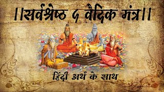 ।।सर्वश्रेष्ठ पांच वैदिक मंत्र।। हिंदी अर्थ के साथ TOP 5 VEDIC MANTRA WITH MEANING IN HINDI [upl. by Mariele321]